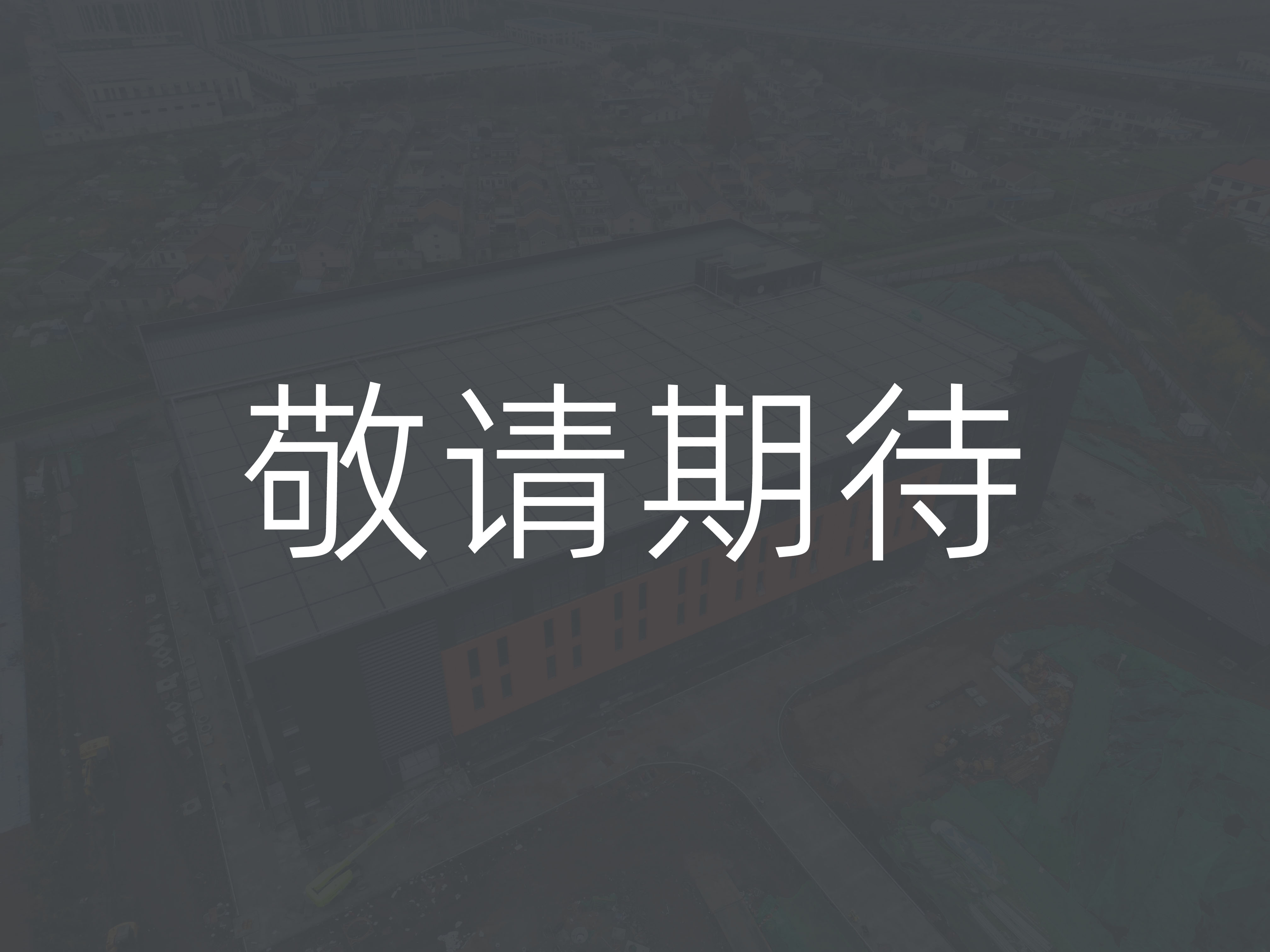 敬请期待V2.jpg